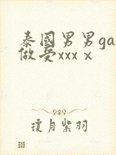 泰国男男gay做受xxxⅹ