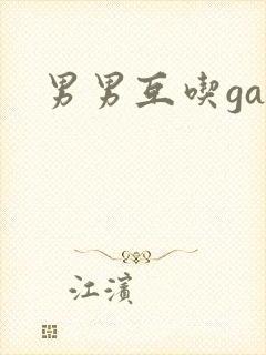 男男互吃gay