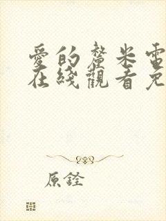 爱的厘米电视剧在线观看免费完整版