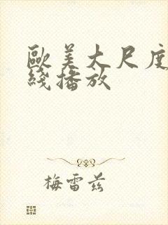 欧美大尺度片在线播放