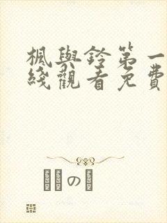 枫与铃第一季在线观看免费全集动漫