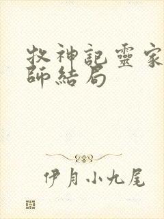 牧神记灵家和国师结局封面