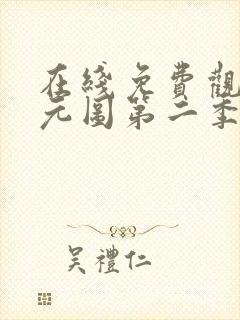 在线免费观看沧元图第二季