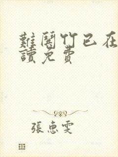 难哄竹已在线阅读免费封面