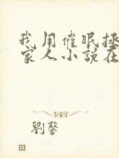 我用催眠拯救全家人小说在线阅读