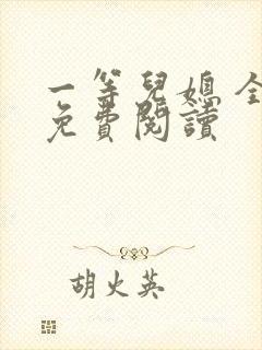 一等儿媳 全文免费阅读