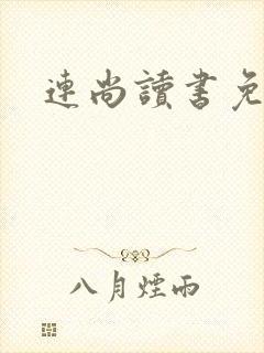 连尚读书免费