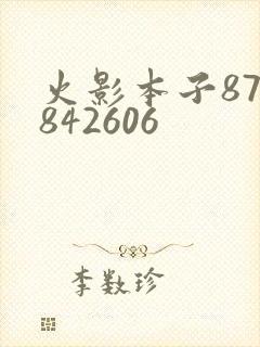 火影本子878842606封面
