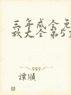 三年成全免费播放大全第5季