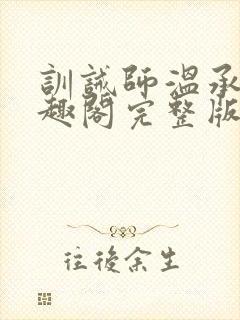 训诫师温承年笔趣阁完整版