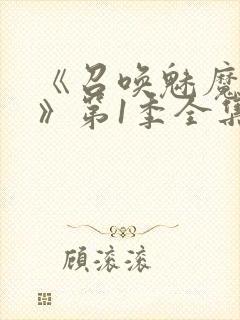 《召唤魅魔妈妈》第1季全集动漫免费
