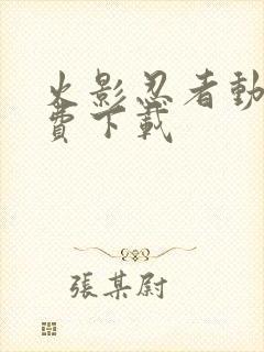 火影忍者动画免费下载封面