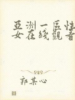 亚洲一区性感美女在线观看