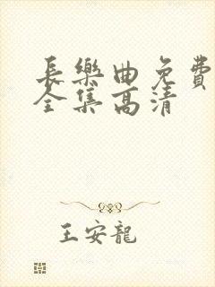 长乐曲免费观看全集高清封面