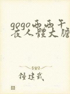 gogo西西午夜人体大胆高清