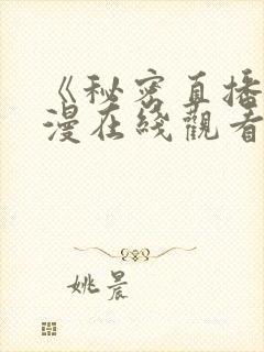 《秘密直播》动漫在线观看封面