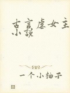 古言虐女主虐心小说