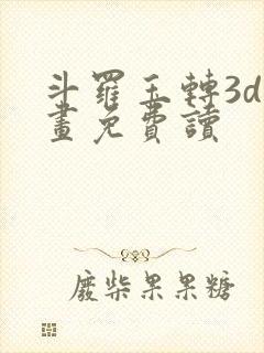 斗罗玉转3d漫画免费读