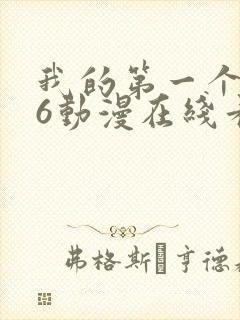 我的第一个人妻6动漫在线看