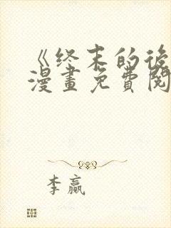 《终末的后宫》漫画免费阅读