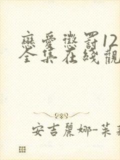 恋爱惩罚12集全集在线观看电视剧