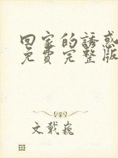 回家的诱惑电影免费完整版在线看高清