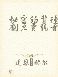 秘密的背后电视剧免费观看全集完整版
