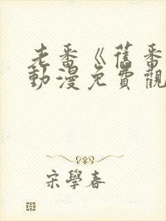 老番《旧番剧》动漫免费观看