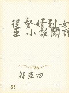 从赘婿到女帝宠臣 小说阅读