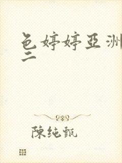 色婷婷亚洲一区二