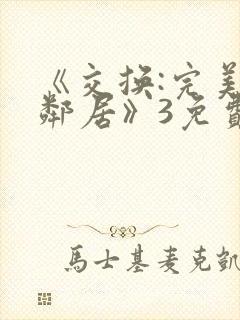 《交换:完美的邻居》3免费在线观看