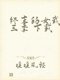 终末的女武神第三季 下载