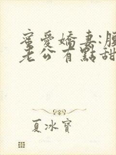 蜜爱娇妻:腹黑老公有点甜