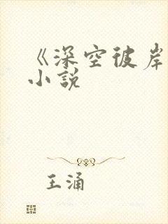 《深空彼岸》 小说