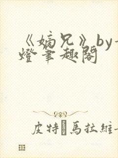 《嫡兄》by青灯笔趣阁封面