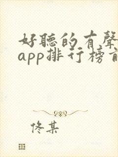 好听的有声小说app排行榜前十名