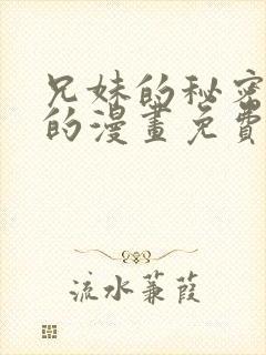 兄妹的秘密授课的漫画免费下拉式快看