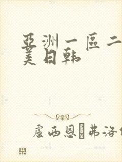 亚洲一区二区欧美日韩