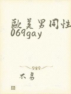 欧美男同性恋1069gay