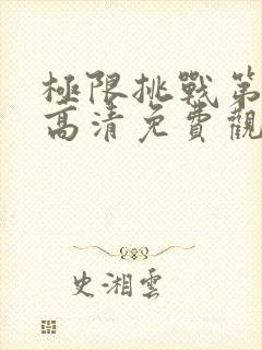 极限挑战第十季高清免费观看完整版
