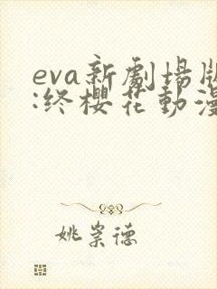 eva新剧场版:终樱花动漫