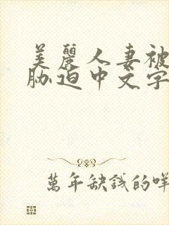 美丽人妻被蹂躏胁迫中文字幕封面