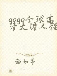 gogo全球高清大胆人体