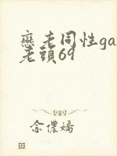 恋老同性gay老头69