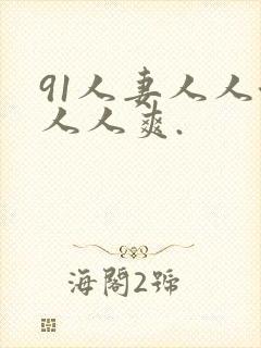 91人妻人人澡人人爽.