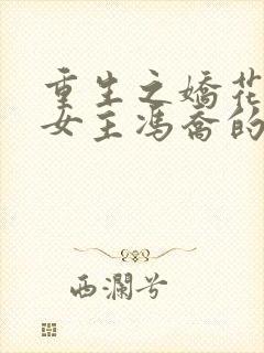 重生之娇花归来女主冯乔的小说