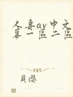 人妻av中文字幕一区二区u