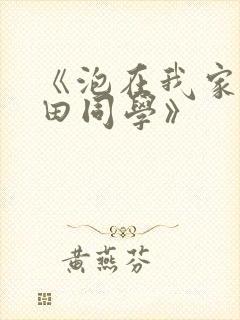 《泡在我家的黑田同学》
