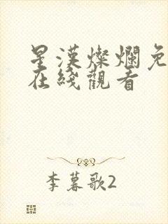 星汉灿烂免费版在线观看