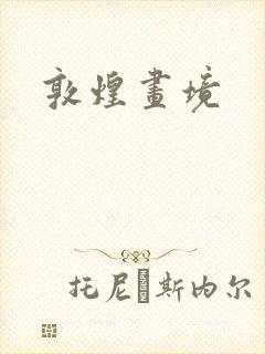 敦煌画境